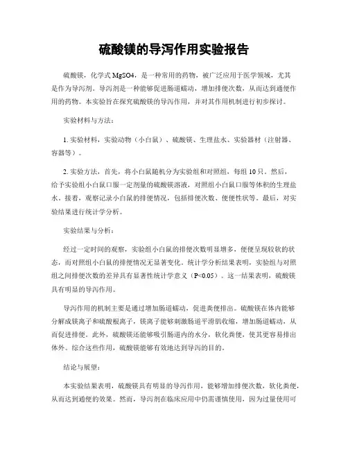 硫酸镁的导泻作用实验报告