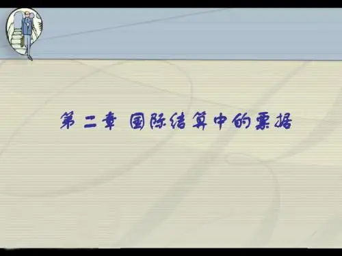 庞红国际结算课件 (3)