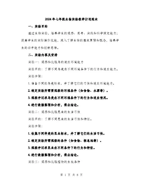 2024年七年级生物实验教学计划范本(三篇)