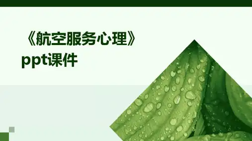《航空服务心理》课件
