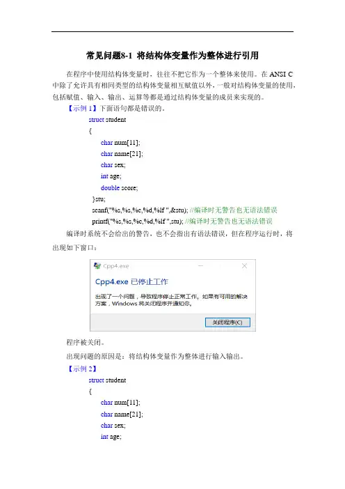 常见问题8-1 将结构体变量作为整体进行引用