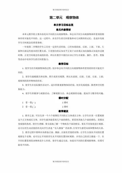 北师大版小学一年级下册数学同步教案-2 第2单元 观察物体