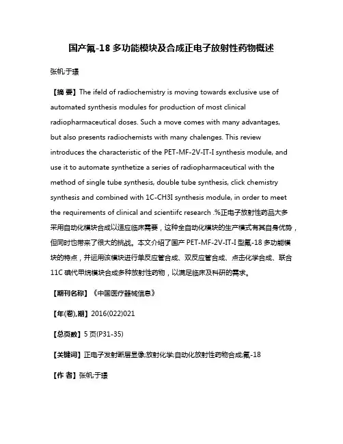 国产氟-18多功能模块及合成正电子放射性药物概述