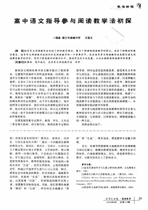 高中语文指导参与阅读教学法初探