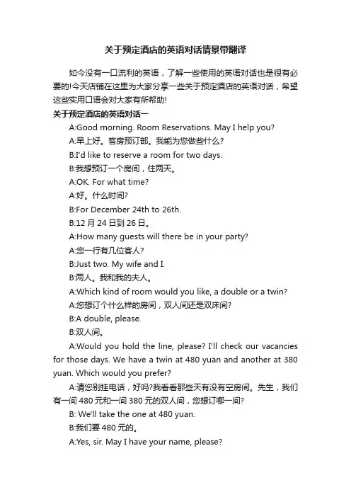 关于预定酒店的英语对话情景带翻译