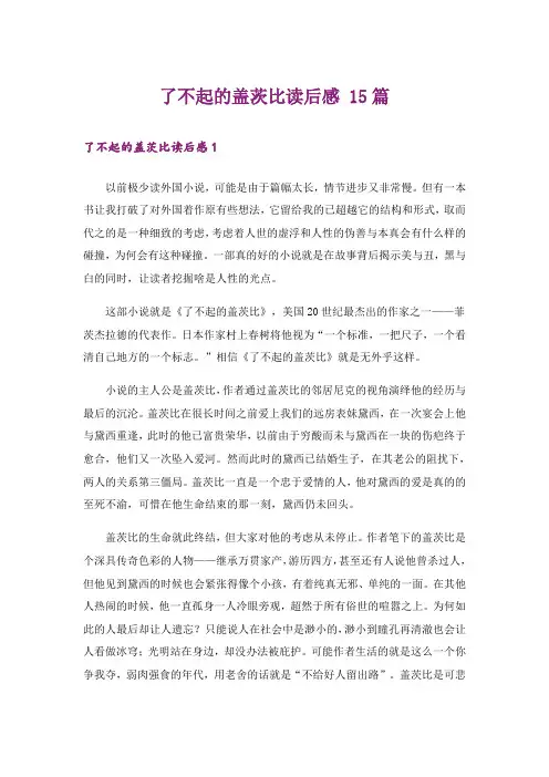 了不起的盖茨比读后感 15篇