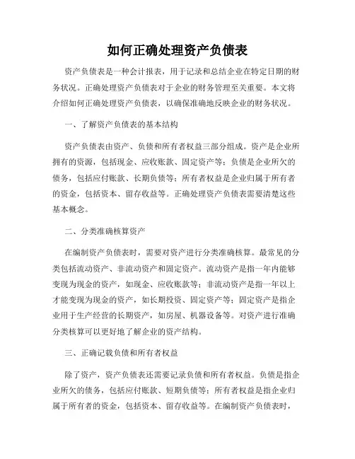 如何正确处理资产负债表