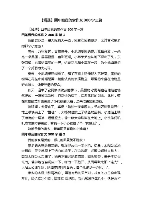 【精选】四年级我的家作文300字三篇