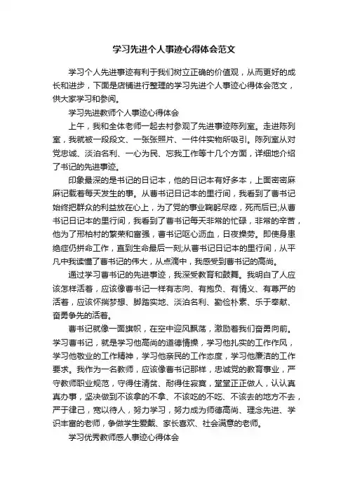 学习先进个人事迹心得体会范文