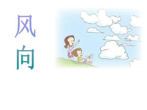 四年级上册科学课件-1.4 风向和风速｜教科版 (共10张PPT)