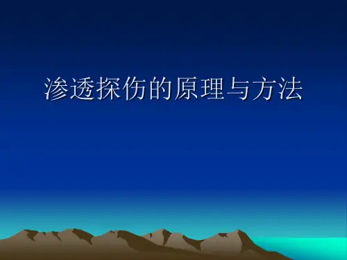 1渗透探伤的原理与方法