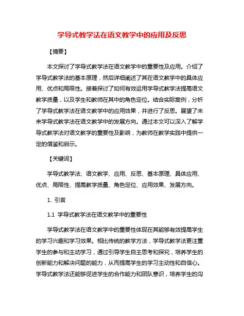 学导式教学法在语文教学中的应用及反思