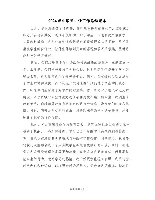 2024年中职班主任工作总结范本（4篇）