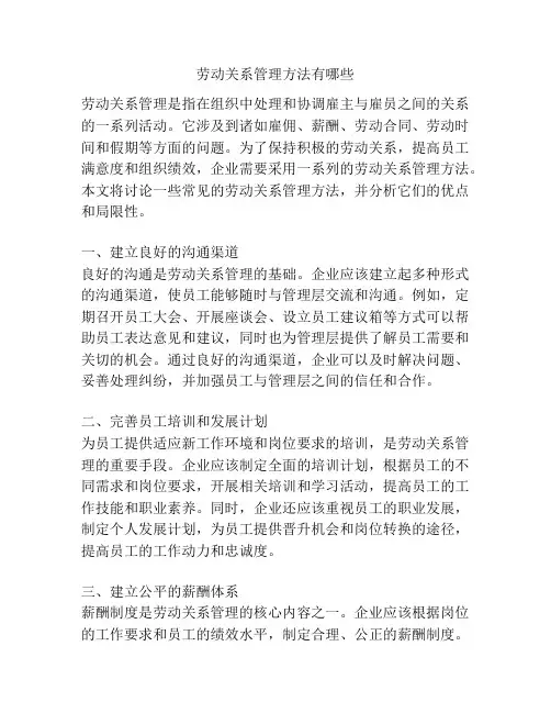 劳动关系管理方法有哪些