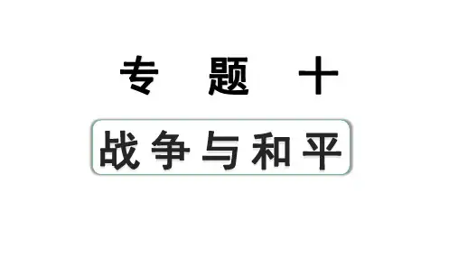 2024安徽中考历史二轮专题复习 专题十 战争与和平(课件)