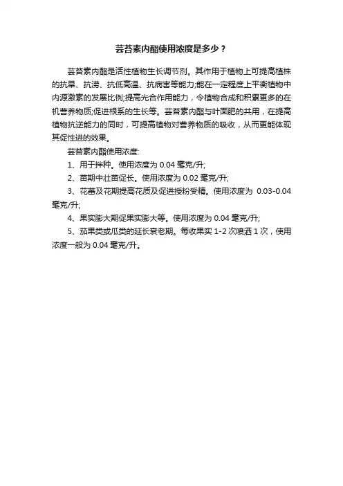 芸苔素内酯使用浓度是多少？