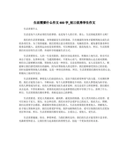 生活需要什么作文600字_初三优秀学生作文 2