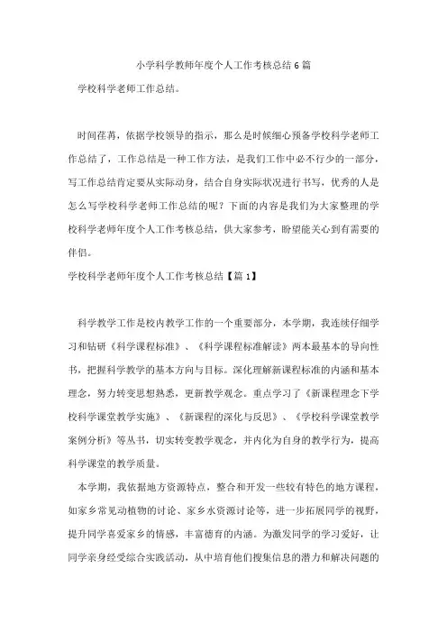 小学科学教师年度个人工作考核总结6篇