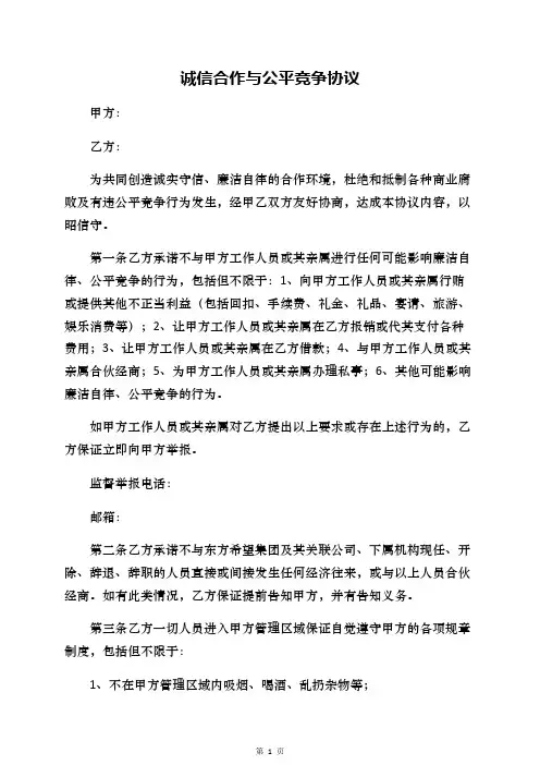 诚信合作与公平竞争协议