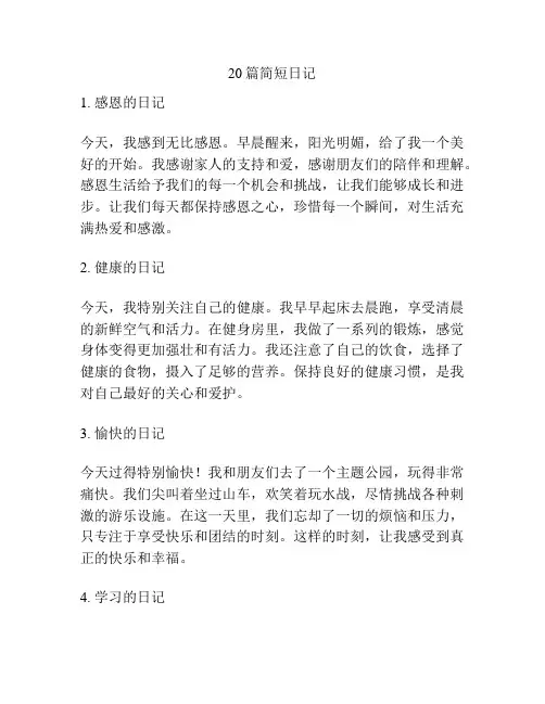 20篇简短日记