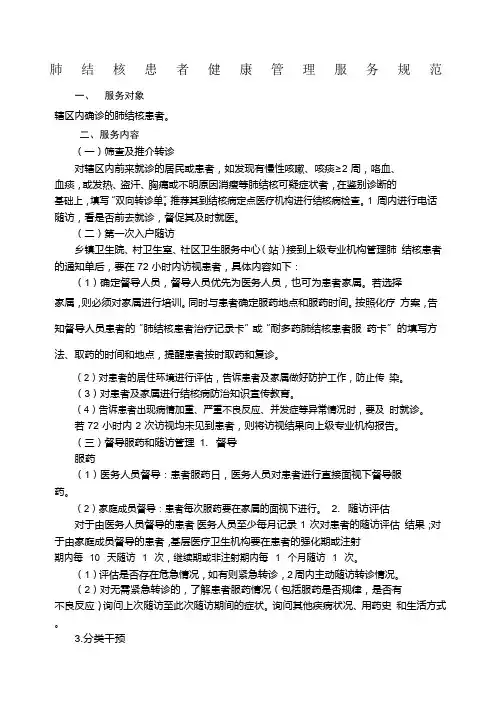 肺结核患者健康管理服务规范