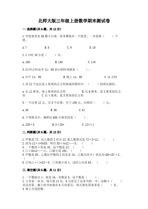 北师大版三年级上册数学期末测试卷附参考答案(综合卷)