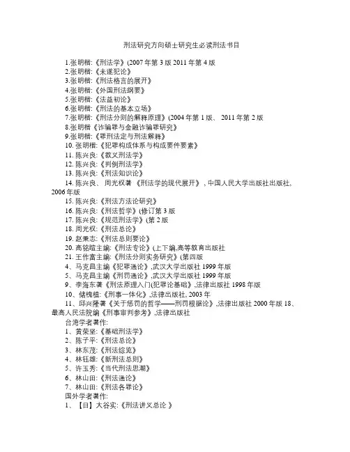 刑法研究方向硕士研究生必读刑法书目