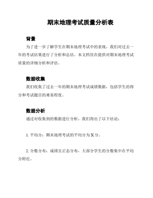 期末地理考试质量分析表