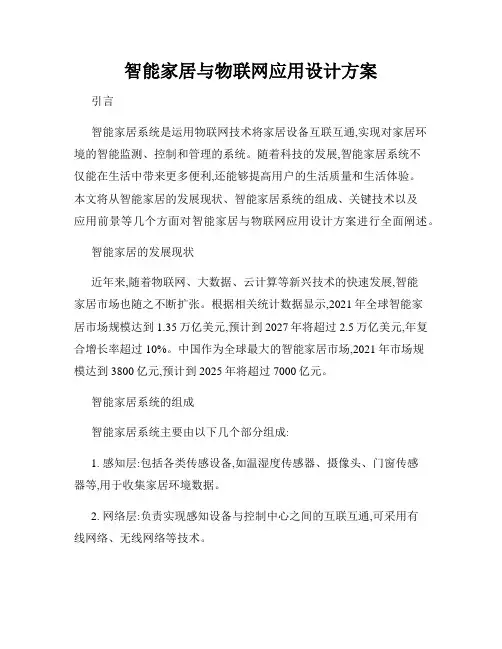 智能家居与物联网应用设计方案