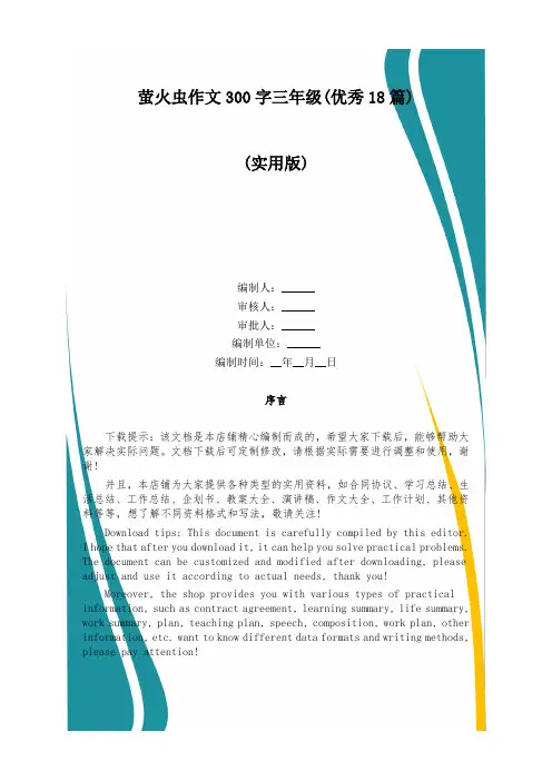 萤火虫作文300字三年级(优秀18篇)