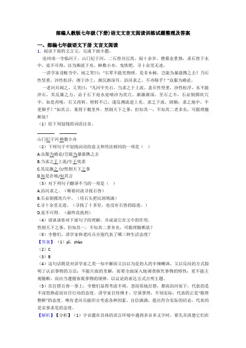 部编人教版七年级(下册)语文文言文阅读训练试题整理及答案