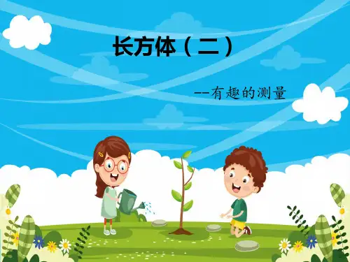 五年级下册数学课件 长方体PPT(二) 有趣的测量 北师大版 共12张