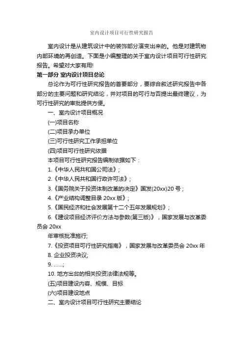室内设计项目可行性研究报告_可行性报告_