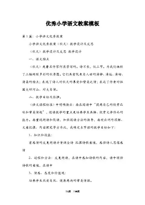 优秀小学语文教案模板