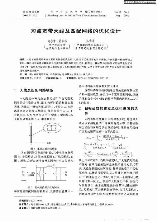 短波宽带天线及匹配网络的优化设计