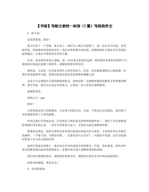 【书信】写给父亲的一封信(7篇)写信的作文