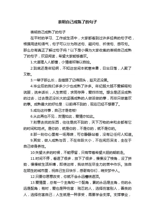 表明自己成熟了的句子