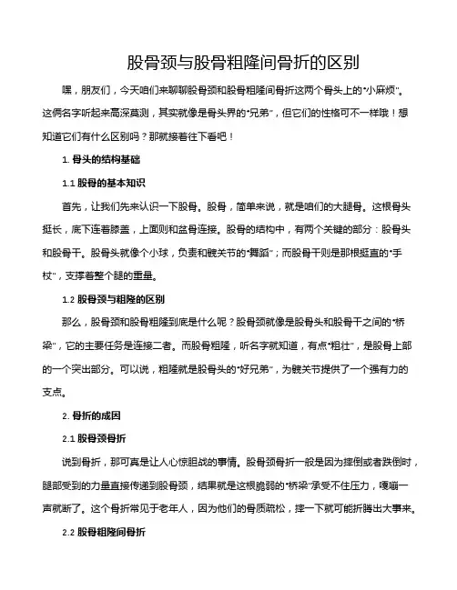 股骨颈与股骨粗隆间骨折的区别