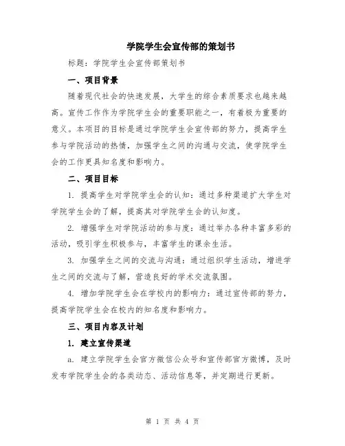 学院学生会宣传部的策划书