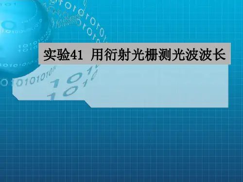 用衍射光栅测光波波长