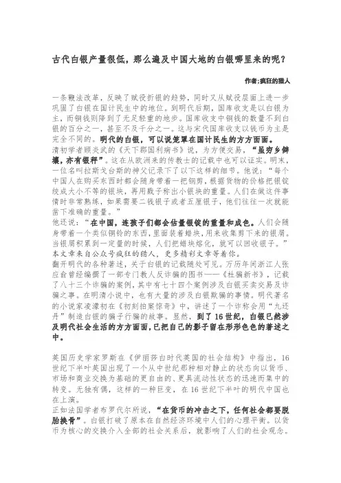 【历史】20160803-古代白银产量很低,那么遍及中国大地的白银哪里来的呢？