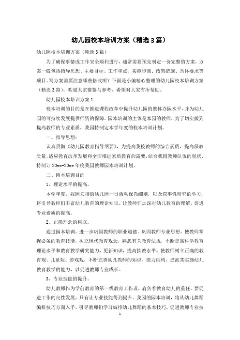 幼儿园校本培训方案(精选3篇)