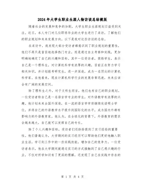 2024年大学生职业生涯人物访谈总结模版(2篇)