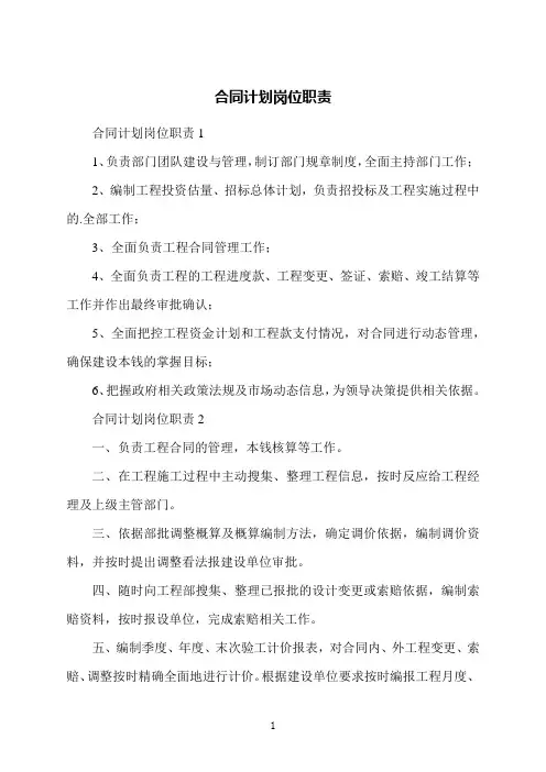 合同计划岗位职责