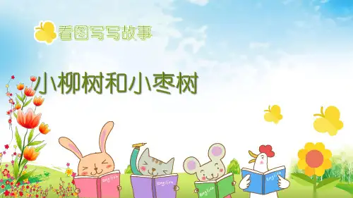 部编二年级下册看图写话作文优秀完美11.小柳树和小枣树