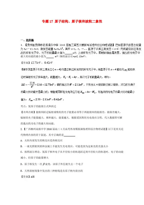 2017届高三物理(第01期)好题速递分项解析汇编专题17原子结构、原子核和波粒二象性(选修3-5)(含解析)