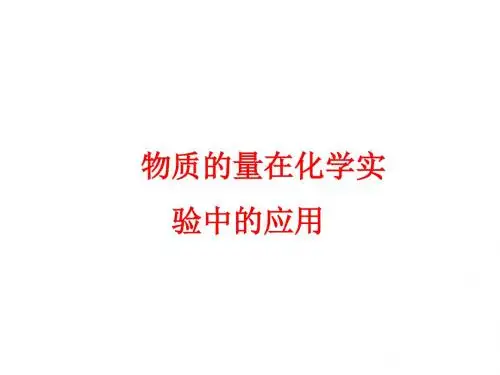 2018年高考化学二轮专题复习课件：《物质的量在化学实验中的应用》 (共87张PPT)