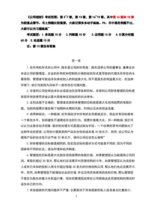 《公司理财》课后习题与答案
