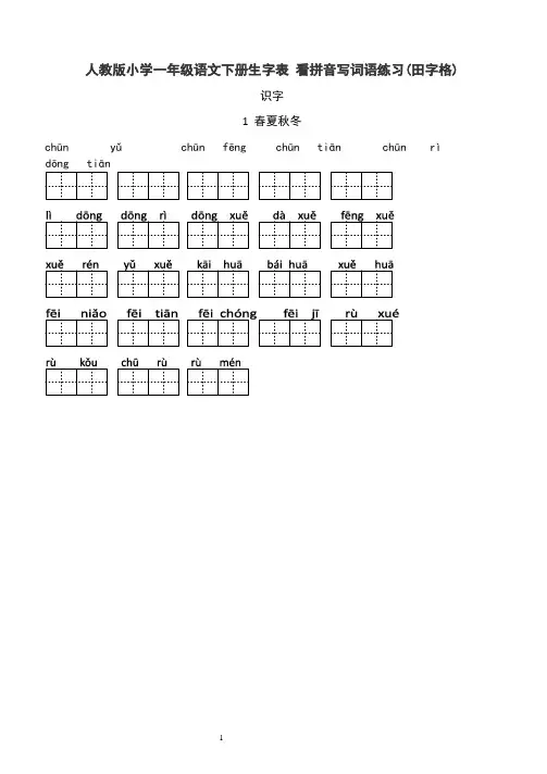人教版小学一年级语文下册生字表看拼音写词语专项练习田字格
