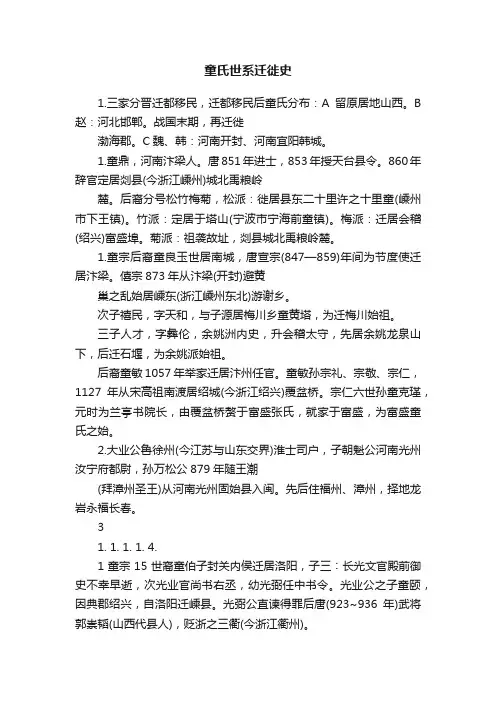 童氏世系迁徙史